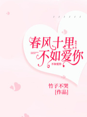 春風(fēng)十里，不如愛你