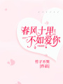 春風十里，不如愛你