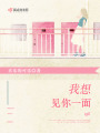 我想見(jiàn)你一面