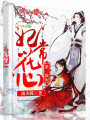 第一盜妃：妃常花心