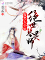 絕世琴靈師：腹黑大小姐
