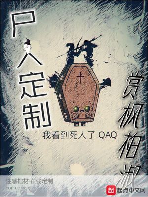 尸人定制