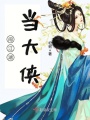 闖江湖，當(dāng)大俠