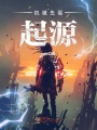 机械先驱——起源
