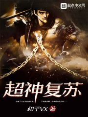 超神復蘇