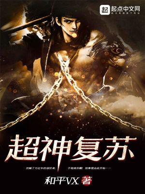 超神復蘇