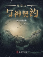 鬼話之與神契約