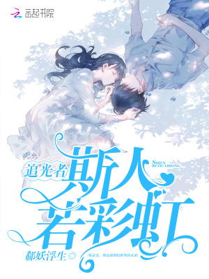 追光者：斯人若彩虹