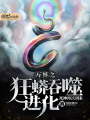 萬界之狂蟒吞噬進化