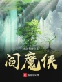 閻魔俠