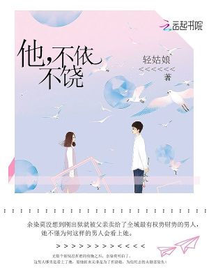 他，不依不饒