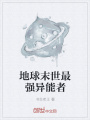 地球末世最強(qiáng)異能者