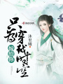 只為穿越時空嫁給你