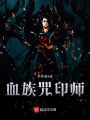 血族咒印師