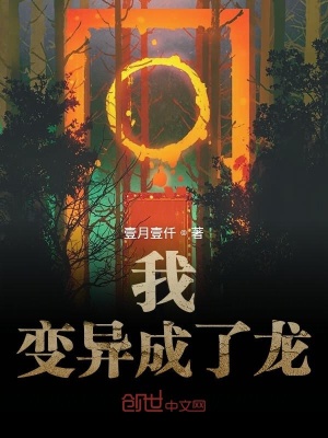 我變異成了龍