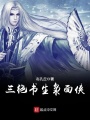 三絕書生梟面俠