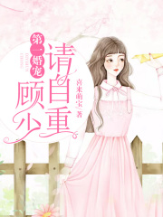 第一婚寵：顧少，請自重