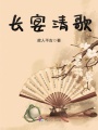 長宴清歌