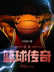 我是籃球傳奇