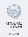 我曾經(jīng)來(lái)過(guò)，誰(shuí)曾記得