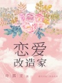 戀愛(ài)改造家