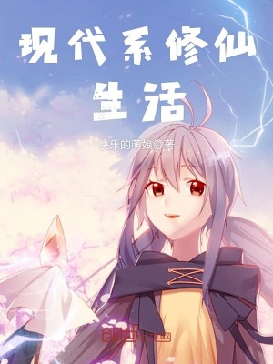 現代系修仙生活