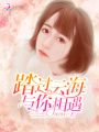 踏過云海，與你相遇