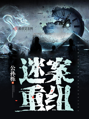 迷案重組
