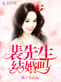 裴先生结婚吗