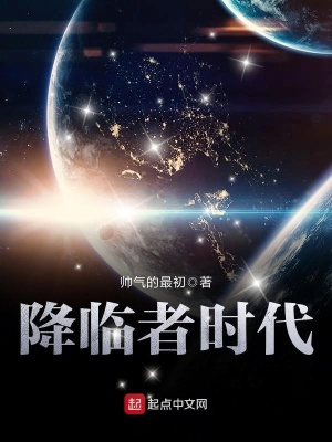 降臨者時代