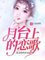月臺(tái)上的戀歌