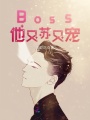 Boss他又蘇又寵