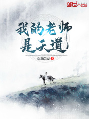 我的老師是天道