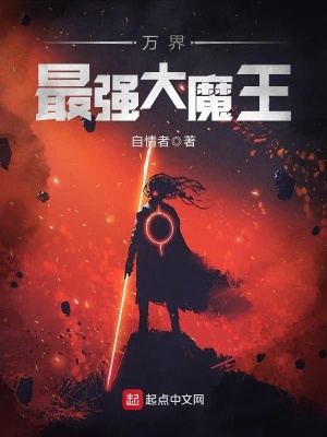 萬界最強大魔王