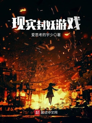 現實封妖游戲