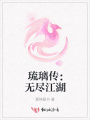 琉璃傳：無盡江湖