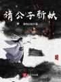 請公子除妖