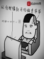 從白蛇緣起開(kāi)始做老爺爺