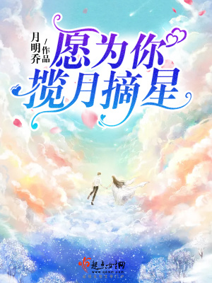 愿為你攬月摘星