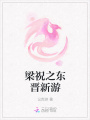 梁祝之東晉新游