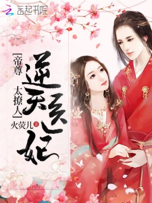 帝尊的逆天醫妃