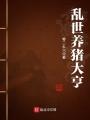 亂世養(yǎng)豬大亨