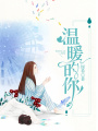 溫暖的你