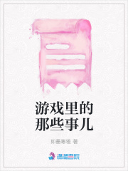 游戲里的那些事兒