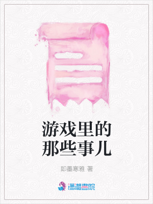 游戲里的那些事兒