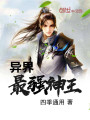 異界最強神王