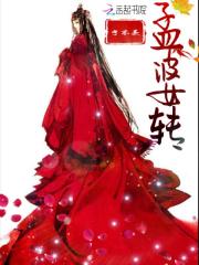 孟婆轉