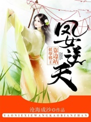鳳女逆天：妖孽邪王靠邊站