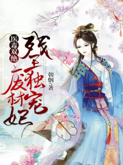 醫(yī)毒雙絕：殘王獨寵廢材妃