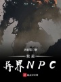 我是異界NPC